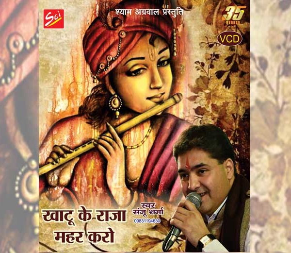 Khatu Ke Raja Maher Karo