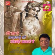 Mere Ser Pe Shyam Dhani Ki Mor Chhadi Lehrati Hain