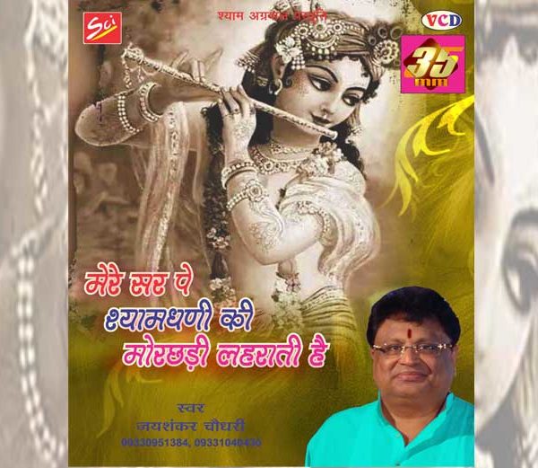 Mere Ser Pe Shyam Dhani Ki Mor Chhadi Lehrati Hain