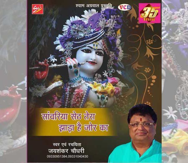 Sawariya Seth Tera Jhara Hain Jor Ka