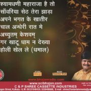 Sawariya Seth Tera Jhara Hain Jor Ka b