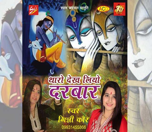 Tharo Dekh Liyo Darbar